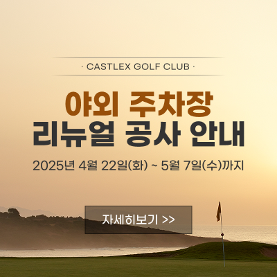 주차장공사안내